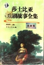 莎士比亚戏剧故事全集 悲剧卷 1998 PDF电子版封面 7536639023 (英)威廉·莎士比亚(William Shakespeare