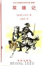 双雄记 1996 PDF电子版封面 7805676046 (法)大仲马(A.Dumas)著;王振孙译