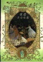 歌德名诗精选 1997 PDF电子版封面 7806054715 (德)歌德著;钱春绮译