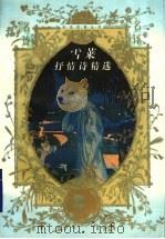 雪莱抒情诗精选（1997 PDF版）
