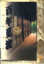 百年觅渡 二十世纪苏州的故事 1999 PDF电子版封面 7537819645 吴恩培著