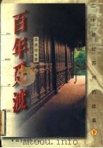 百年觅渡  下   1999  PDF电子版封面  7537819645  吴恩培著 