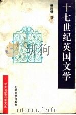 十七世纪英国文学 1996 PDF电子版封面 7301004362 杨周翰著