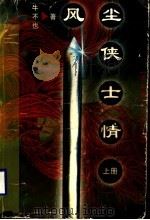 风尘侠士情  上（1998 PDF版）