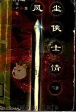 风尘侠士情 下 1998 PDF电子版封面 702002534X 牛不也著