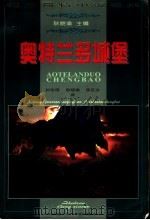 奥特兰多城堡 西方哥特小说经典 1998 PDF电子版封面 7530626884 耿晓谕主编;封宗信等译