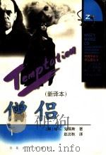 僧侣 新译本 1998 PDF电子版封面 7530626841 (英)M.G.刘易斯(Matthew Gregory Lew