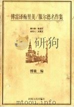 傅雷译梅里美/服尔德名作集 1998 PDF电子版封面 7215041859 傅雷译;傅敏编