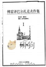 傅雷译巴尔扎克名作集 1 欧也妮·葛朗台 赛查·皮罗多盛衰记 1998 PDF电子版封面 7215041875 傅敏编