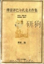 傅雷译巴尔扎克名作集 2 高老头 夏倍上校 奥诺丽纳 禁治产 1998 PDF电子版封面 7215041875 傅敏编