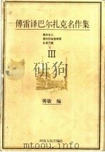 傅雷译巴尔扎克名作集 3 挑水女人 都尔的本堂神甫 比哀兰德 1998 PDF电子版封面 7215041875 傅敏编