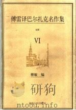 傅雷译巴尔扎克名作集 6 幻灭 1998 PDF电子版封面 7215041875 傅敏编