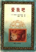 爱我吧 1996 PDF电子版封面 7540720050 (法)米歇尔·安东尼奥兹(Michel Anthonioz)
