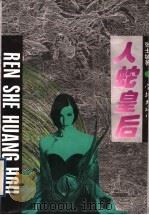 人蛇皇后 1995 PDF电子版封面 7805108072 张士敏著