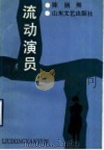流动演员 1989 PDF电子版封面 7532900819 陈炳熙著