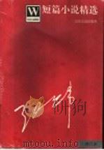 短篇小说精选（ PDF版）