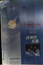 战神的后裔 1999 PDF电子版封面 7535529496 郑文光著