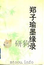 郑子瑜墨缘录 1993 PDF电子版封面 750630550X 郑子瑜著;龙协涛编