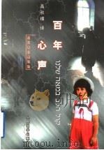 百年心声 现代希伯来诗选 1998 PDF电子版封面 7020027547 (以)比亚利克等著;高秋福译