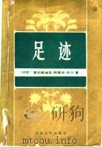 足迹   1989  PDF电子版封面  7301005601  （印尼）普拉姆迪亚·阿南达·杜尔著；张玉安，居三元译 