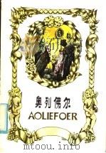奥列佛尔 1985 PDF电子版封面 10111·1498 (英)狄更斯(Dickens,C.)著秦原节写