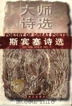 斯宾塞诗选 1997 PDF电子版封面 7540721731 (英)埃德蒙·斯宾塞(Edmund Spenser)著;胡家