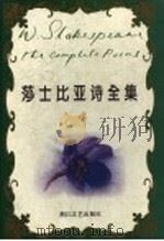 莎士比亚诗全集 1996 PDF电子版封面 7533908449 (英)W.莎士比亚(W.Shakespeare)著;陈才宇等