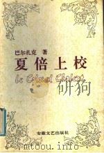 夏倍上校 1991 PDF电子版封面 7539606398 (法)巴尔扎克(Balzac,Honore de)著;傅 雷