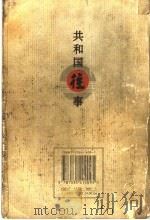 共和国往事 1999 PDF电子版封面 7535419097 周梅森著