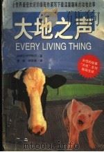 大地之声 1999 PDF电子版封面 754181637X (英)(J.赫里奥特)James Herriot著;黄皓,杨