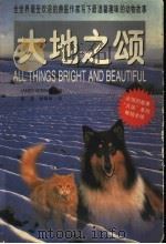 大地之颂 1999 PDF电子版封面 754181637X (英)吉米·哈利(James Herriot)著;高洁,张明