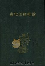 古代印度神话（1999 PDF版）