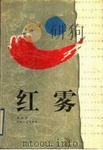 红雾（1997 PDF版）