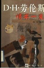 D·H·劳伦斯情书一束 1999 PDF电子版封面 7805317224 晏方编译