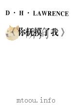 你抚摸了我 劳伦斯短篇小说选 1999 PDF电子版封面 7536028172 (英)D.H.劳伦斯(D.H.Lawrence)著;〓锡泉等