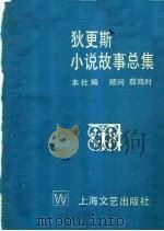 狄更斯小说故事总集 1994 PDF电子版封面 7532110923 (英)狄更斯著