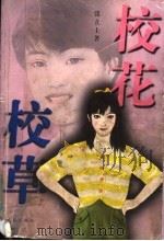 校花校草 1999 PDF电子版封面 7536030657 张立士著