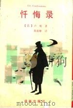 忏悔录 1995 PDF电子版封面 7805674205 (法)卢梭著;陈筱卿译