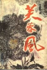 芙蓉风  下   1999  PDF电子版封面  7536640862  郑君华著 