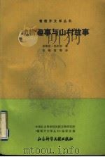 动物趣事与山村故事 1992 PDF电子版封面 7800503240 (葡)托尔加(Torga,Miguel)著;范维信等译