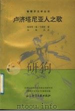卢济塔尼亚人之歌 1992 PDF电子版封面 7800502910 (葡)卡蒙斯(Camoes,Luis de)著;张维民译