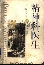 精神科医生 1993 PDF电子版封面 7532111164 陆星儿著