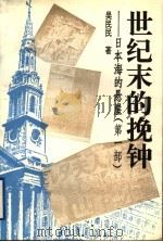 世纪末的挽钟:日本海的悬崖 第1部 1994 PDF电子版封面 7020019323 吴民民著