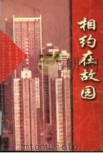 相约在故园 1999 PDF电子版封面 7537819769 刘维颖著