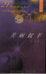 美丽奴羊 1998 PDF电子版封面 7530627198 红柯著