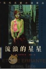 流浪的星星 1998 PDF电子版封面 7536027214 (法)勒·克莱齐奥(J.M.G.Le Clezio)著;袁筱