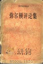 弥尔顿评论集（1992 PDF版）