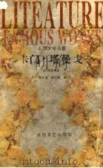 卡门·塔曼戈 梅里美小说选 1994 PDF电子版封面 7806050124 (法)梅里美著;郭太初,蒋梓骅,邱公南译