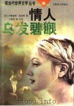 情人 乌发碧眼 1997 PDF电子版封面 7532720683 (法)玛格丽特·杜拉斯(Marguerite Duras)著