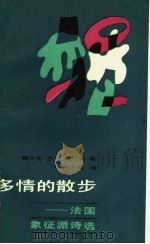 多情的散步 法国象征派诗选 1992 PDF电子版封面 7505904655 (法)魏尔伦(Verlaine,Paul)等著;飞 白,小